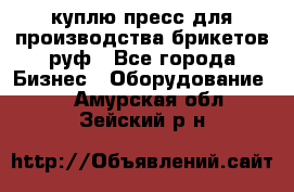 куплю пресс для производства брикетов руф - Все города Бизнес » Оборудование   . Амурская обл.,Зейский р-н